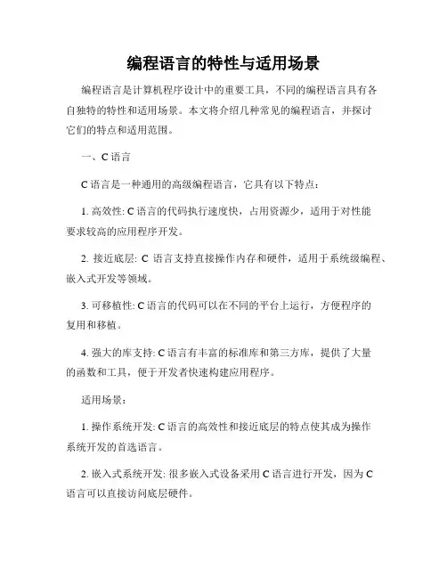 编程语言的特性与适用场景