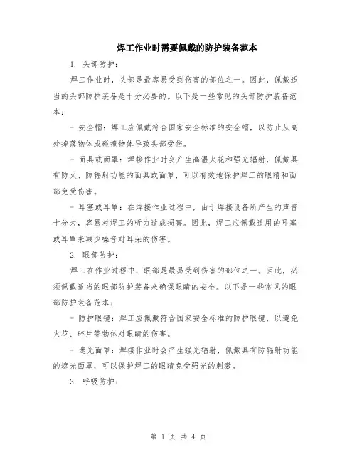 焊工作业时需要佩戴的防护装备范本（2篇）