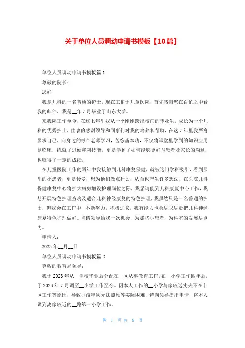 关于单位人员调动申请书模板【10篇】