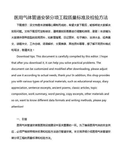 医用气体管道安装分项工程质量标准及检验方法