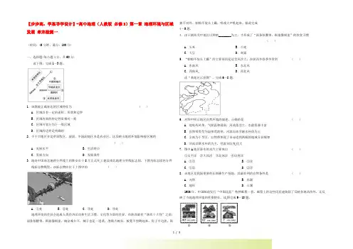【步步高】高中地理 第一章 地理环境与区域发展 章末检测一 新人教版必修3
