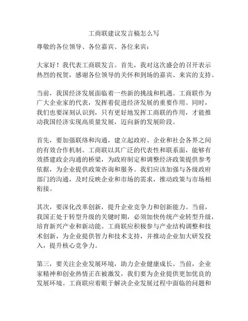 工商联建议发言稿怎么写