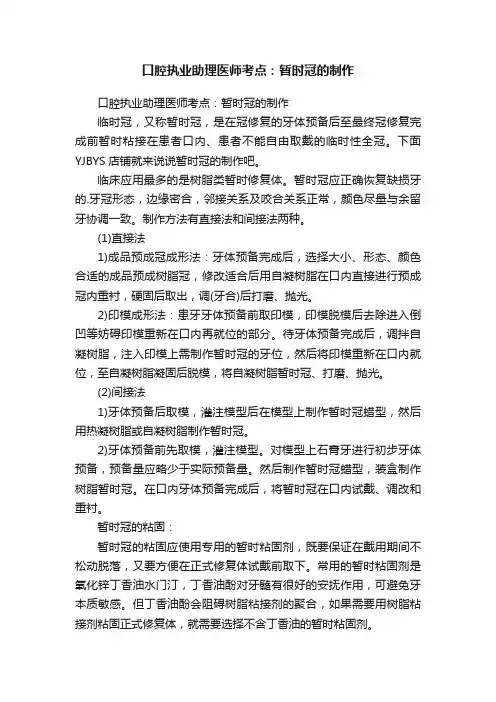 口腔执业助理医师考点：暂时冠的制作