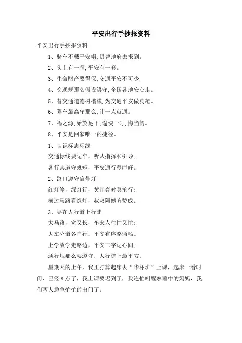 安全出行手抄报资料