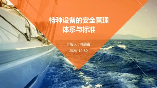 特种设备的安全管理体系与标准