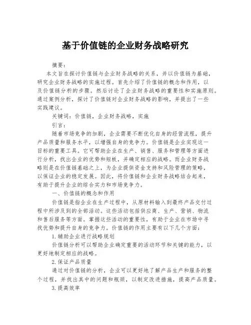 基于价值链的企业财务战略研究