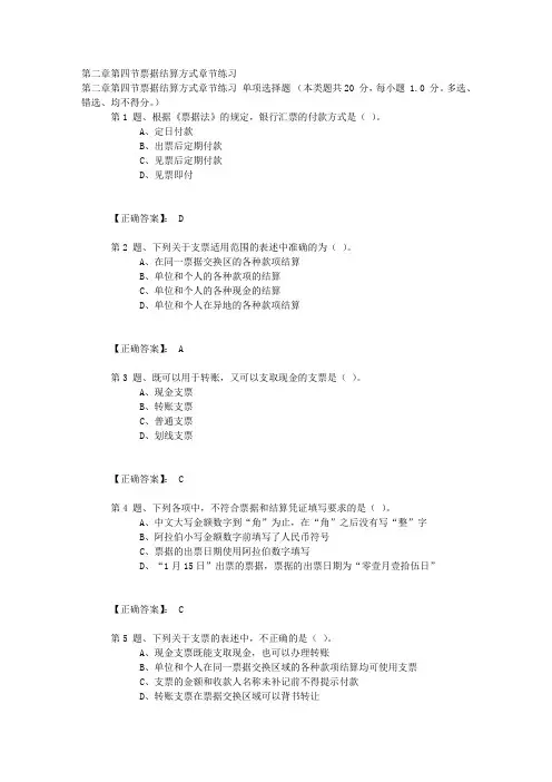 第二章第四节票据结算方式章节练习.