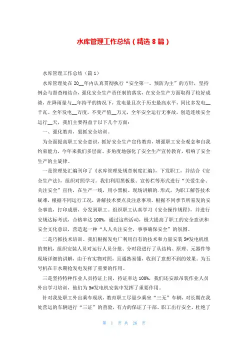 水库管理工作总结(精选8篇)