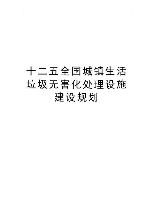 最新十二五全国城镇生活垃圾无害化处理设施建设规划