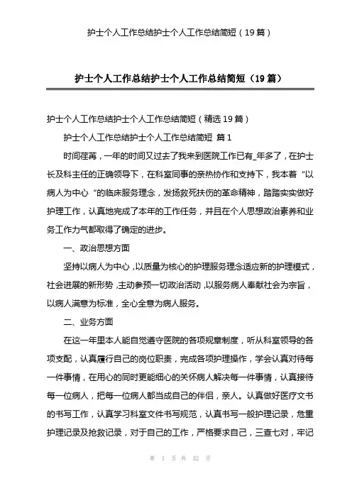 护士个人工作总结护士个人工作总结简短(19篇)