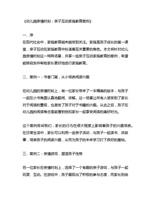 幼儿园亲情时刻：亲子互动家庭教育案例