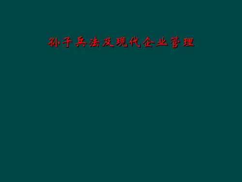 孙子兵法及现代企业管理