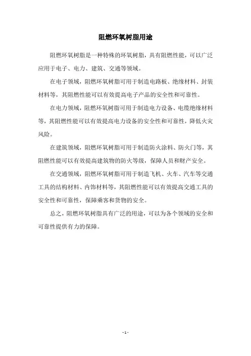 阻燃环氧树脂用途