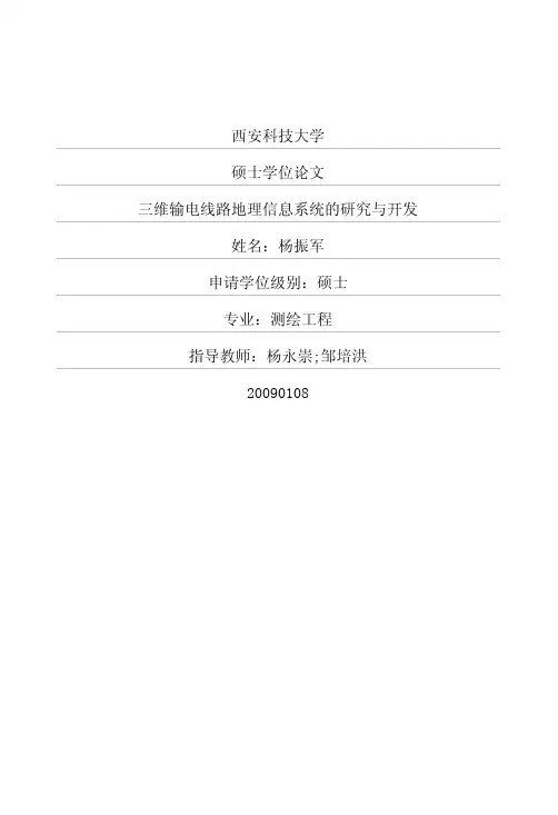 三维输电线路地理信息系统的研究与开发