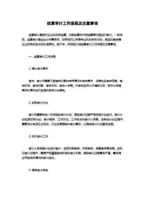 结算审计工作流程及注意事项