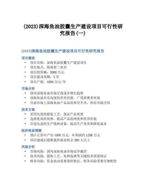 (2023)深海鱼油胶囊生产建设项目可行性研究报告(一)