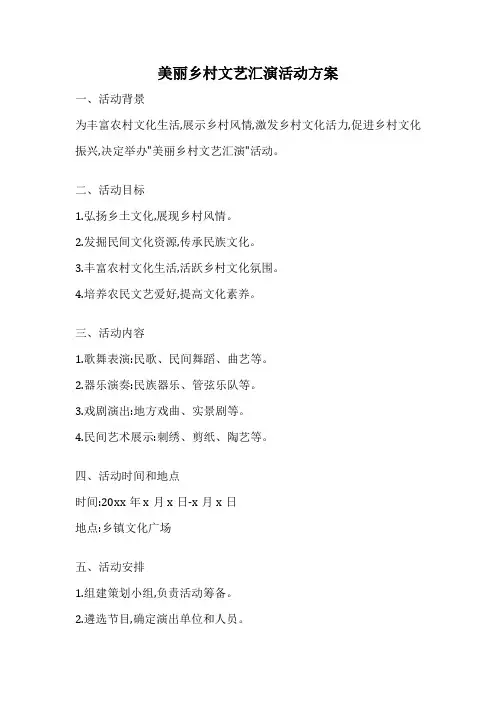 美丽乡村文艺汇演活动方案