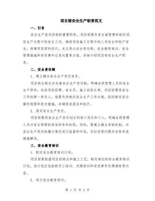 项目部安全生产职责范文