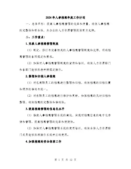 2024年人事档案年度工作计划(3篇)