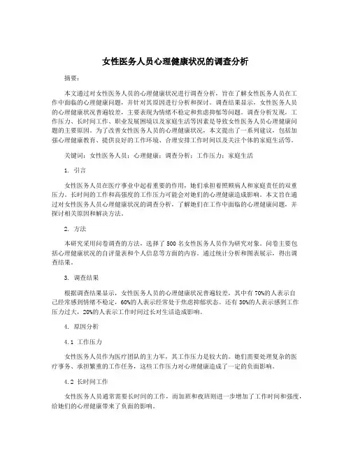 女性医务人员心理健康状况的调查分析