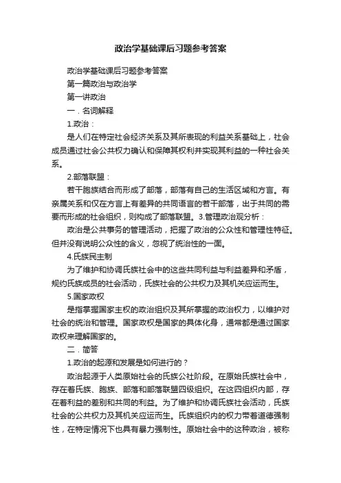政治学基础课后习题参考答案