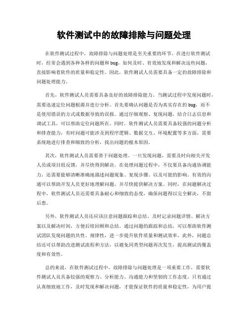 软件测试中的故障排除与问题处理