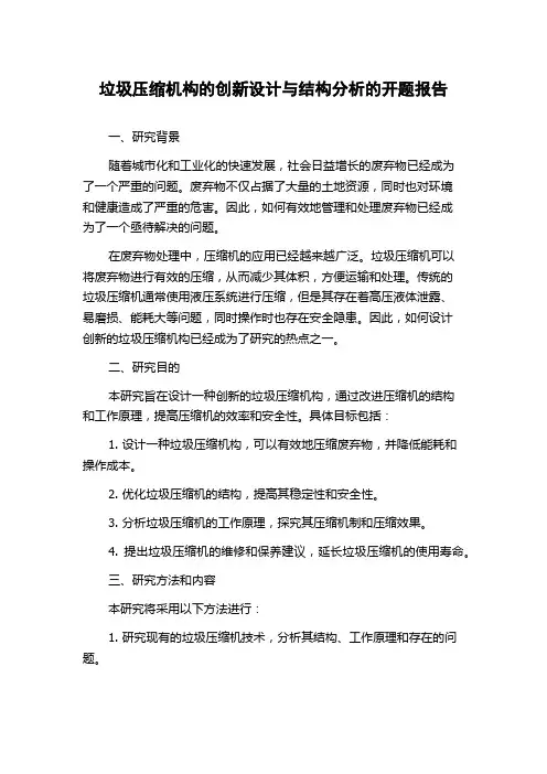 垃圾压缩机构的创新设计与结构分析的开题报告