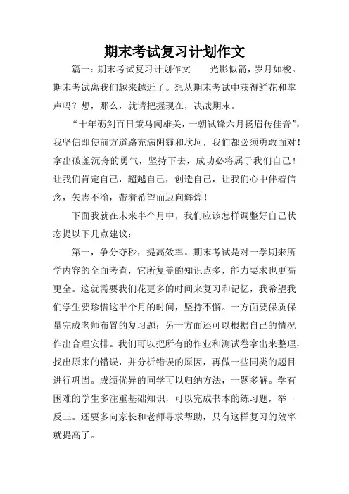 期末考试复习计划作文