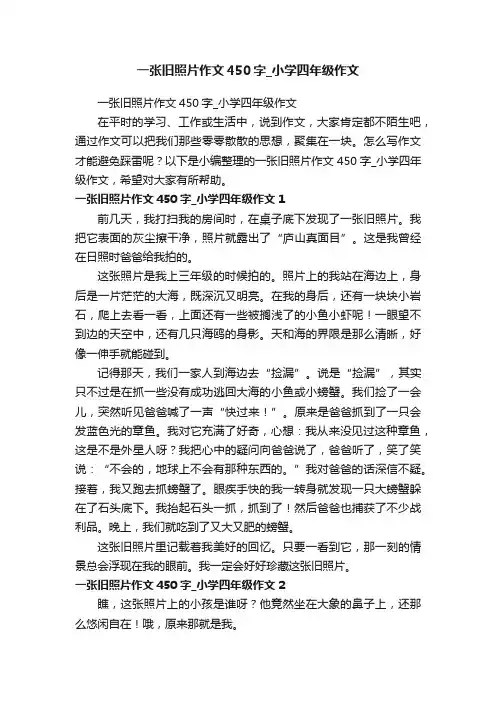 一张旧照片作文450字_小学四年级作文