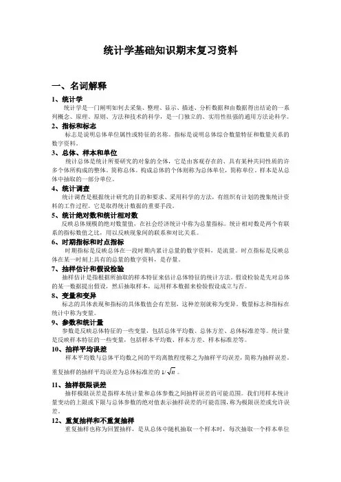 统计学基础知识期末复习资料