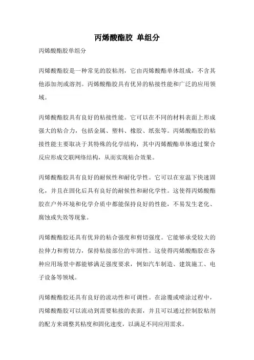 丙烯酸酯胶 单组分