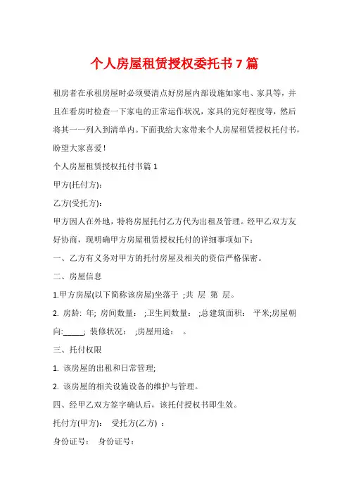 个人房屋租赁授权委托书7篇