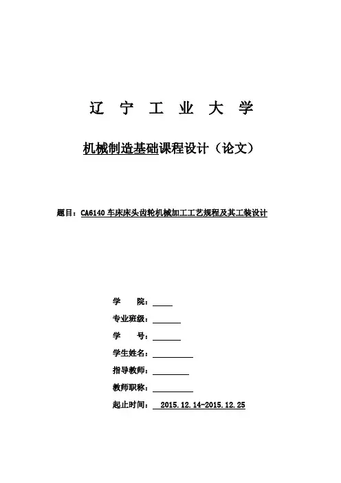 CA6140车床床头齿轮机械加工工艺规程及其工装设计