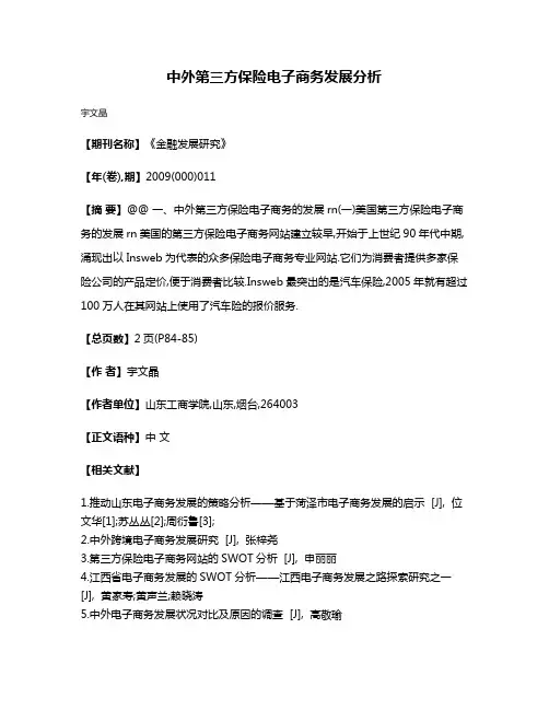 中外第三方保险电子商务发展分析