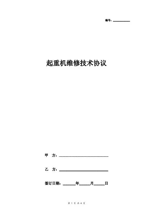起重机维修技术合同协议范本 通用版