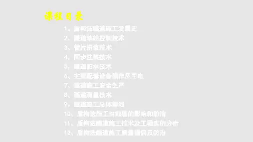 盾构法隧道施工培训