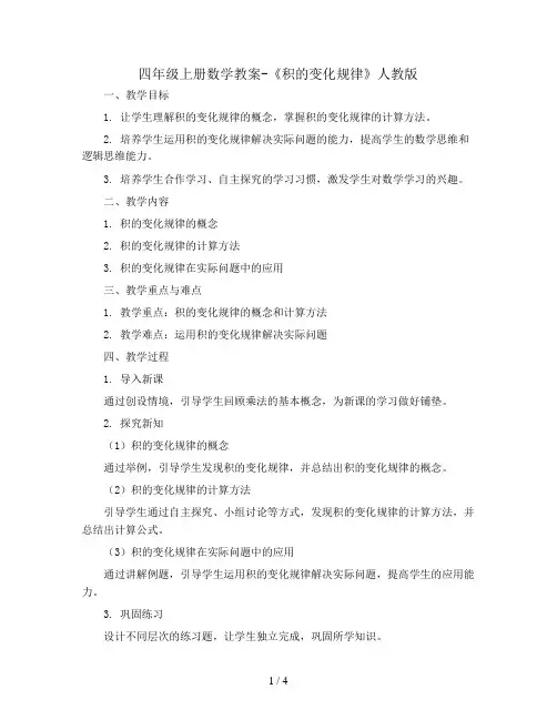 四年级上册数学教案-《积的变化规律》人教版