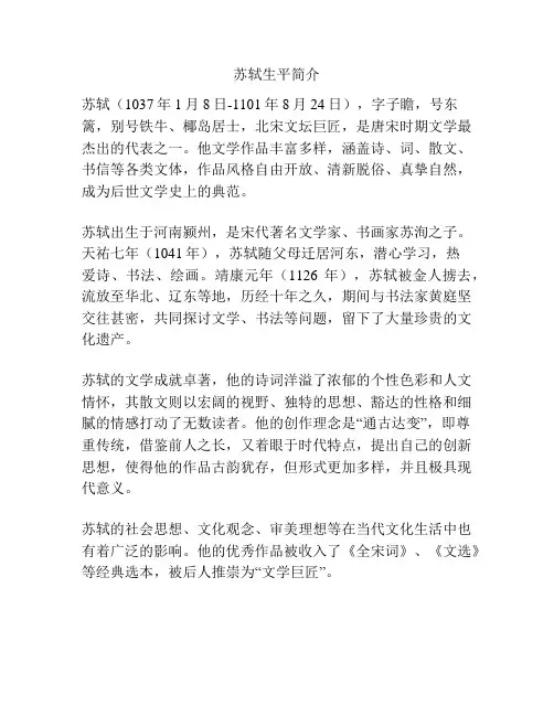 苏轼生平简介