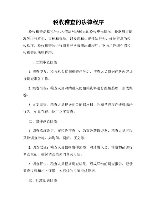税收稽查的法律程序