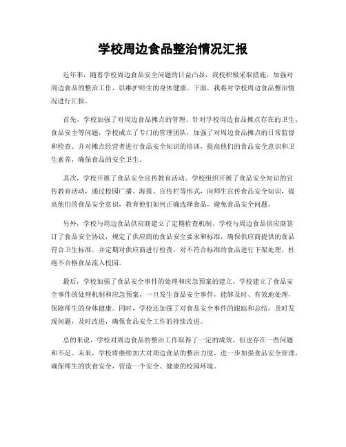 学校周边食品整治情况汇报