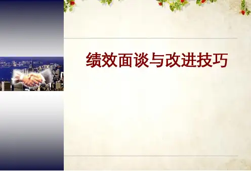 绩效面谈与改进技巧培训课件(PPT 40页)