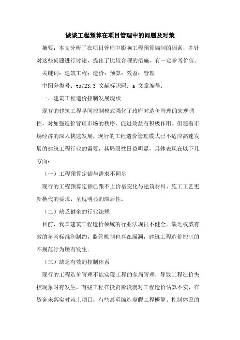 谈谈工程预算在项目管理中的问题及对策