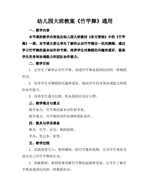 幼儿园大班教案《竹竿舞》通用