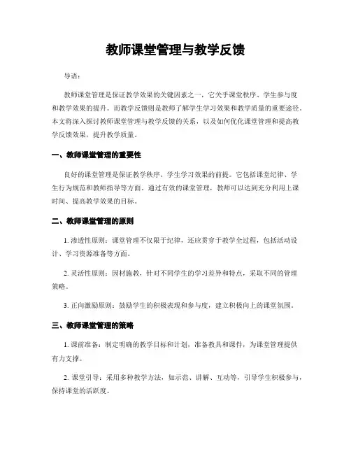 教师课堂管理与教学反馈