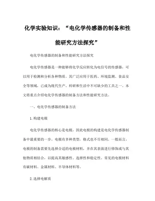 化学实验知识：电化学传感器的制备和性能研究方法探究