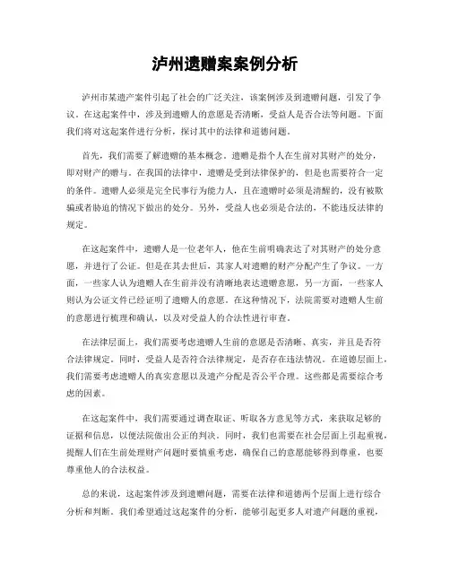 泸州遗赠案案例分析