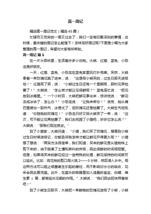 精选高一周记范文（精选45篇）