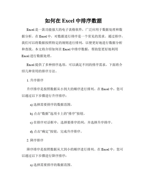 如何在Excel中排序数据