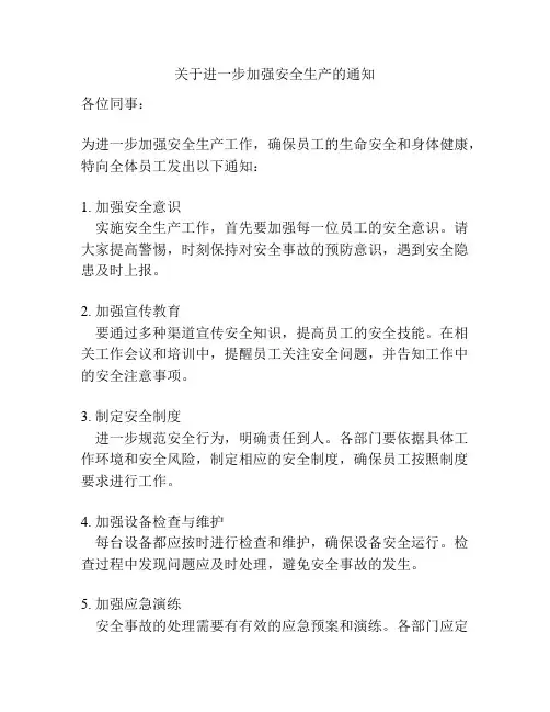 关于进一步加强安全生产的通知