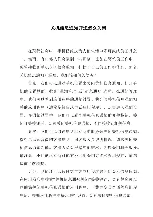 关机信息通知开通怎么关闭